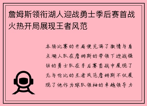 詹姆斯领衔湖人迎战勇士季后赛首战火热开局展现王者风范