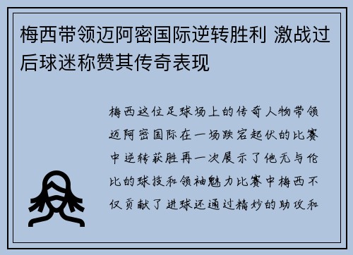 梅西带领迈阿密国际逆转胜利 激战过后球迷称赞其传奇表现