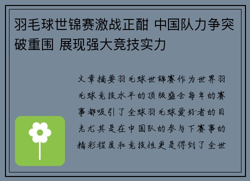 羽毛球世锦赛激战正酣 中国队力争突破重围 展现强大竞技实力