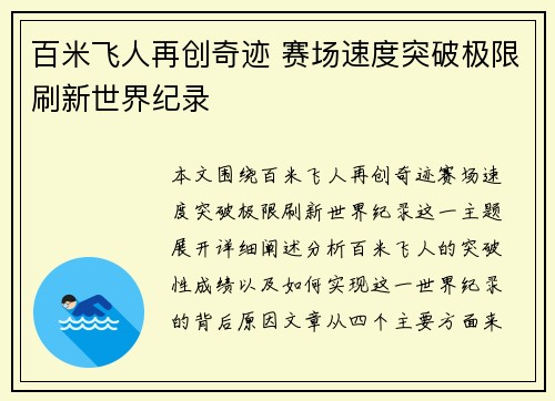 百米飞人再创奇迹 赛场速度突破极限刷新世界纪录