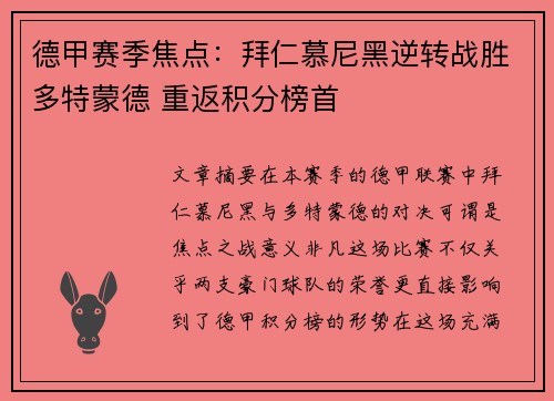 德甲赛季焦点：拜仁慕尼黑逆转战胜多特蒙德 重返积分榜首