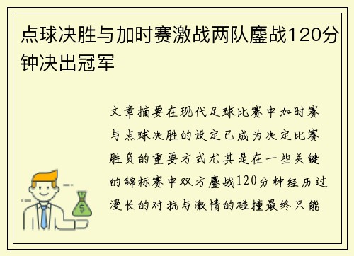 点球决胜与加时赛激战两队鏖战120分钟决出冠军