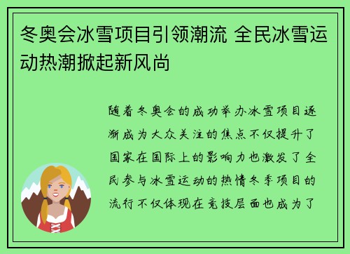 冬奥会冰雪项目引领潮流 全民冰雪运动热潮掀起新风尚