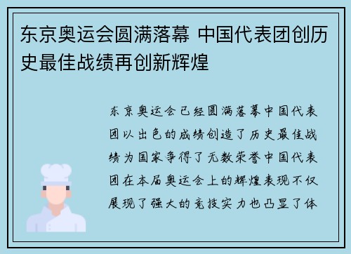 东京奥运会圆满落幕 中国代表团创历史最佳战绩再创新辉煌