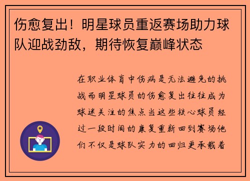 伤愈复出！明星球员重返赛场助力球队迎战劲敌，期待恢复巅峰状态