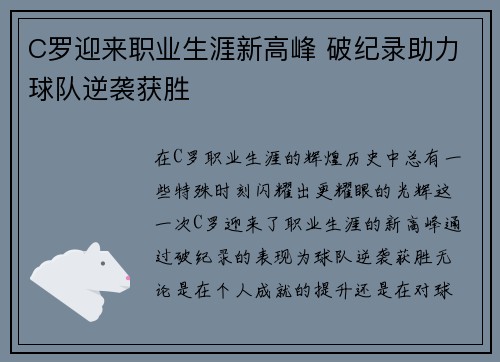 C罗迎来职业生涯新高峰 破纪录助力球队逆袭获胜