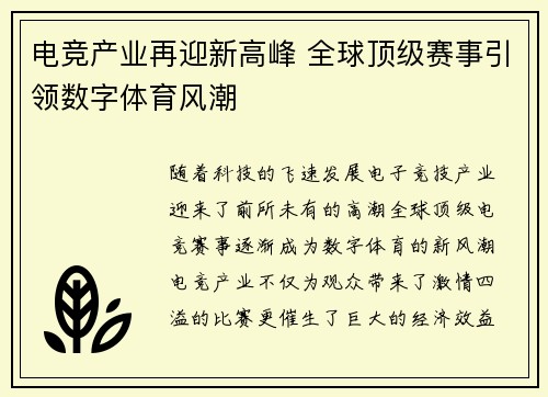 电竞产业再迎新高峰 全球顶级赛事引领数字体育风潮