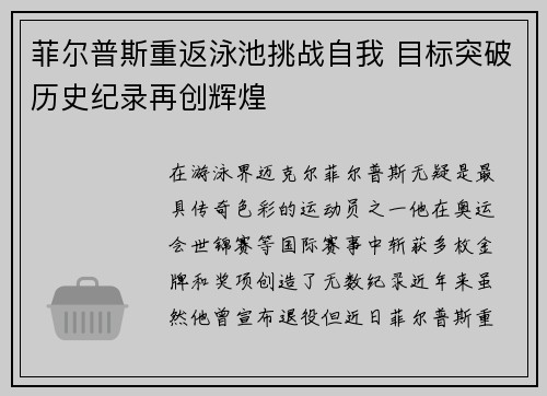 菲尔普斯重返泳池挑战自我 目标突破历史纪录再创辉煌