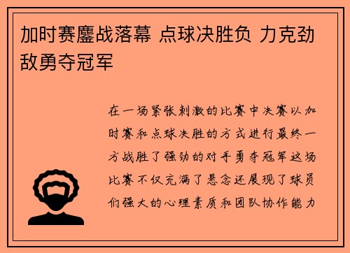 加时赛鏖战落幕 点球决胜负 力克劲敌勇夺冠军