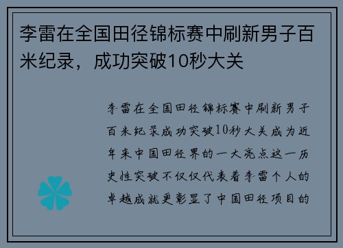 李雷在全国田径锦标赛中刷新男子百米纪录，成功突破10秒大关