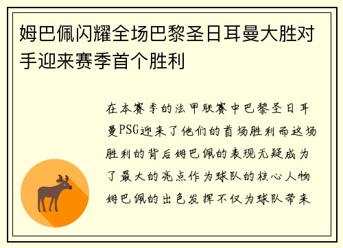 姆巴佩闪耀全场巴黎圣日耳曼大胜对手迎来赛季首个胜利