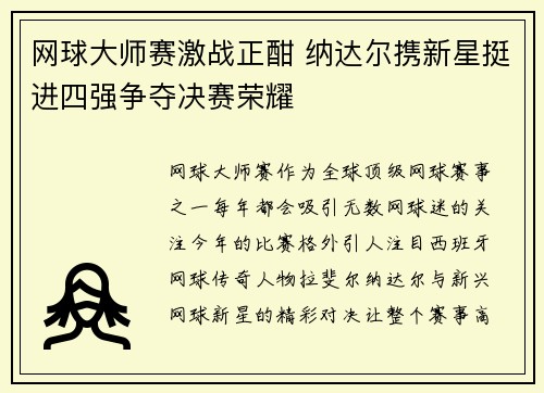 网球大师赛激战正酣 纳达尔携新星挺进四强争夺决赛荣耀