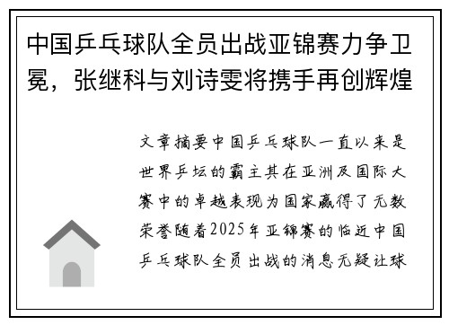 中国乒乓球队全员出战亚锦赛力争卫冕，张继科与刘诗雯将携手再创辉煌