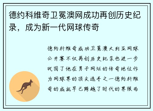 德约科维奇卫冕澳网成功再创历史纪录，成为新一代网球传奇