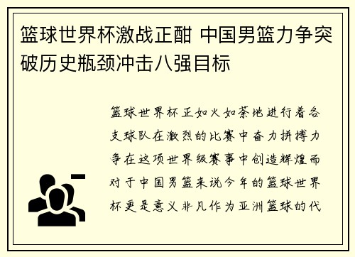 篮球世界杯激战正酣 中国男篮力争突破历史瓶颈冲击八强目标