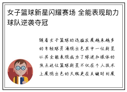 女子篮球新星闪耀赛场 全能表现助力球队逆袭夺冠
