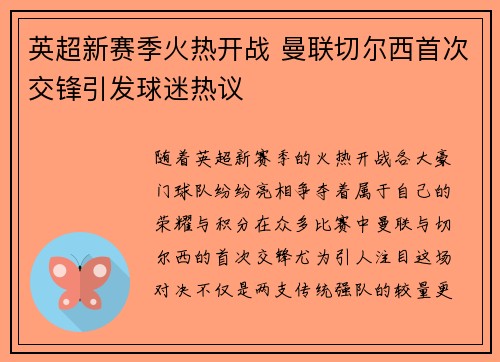 英超新赛季火热开战 曼联切尔西首次交锋引发球迷热议