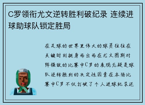 C罗领衔尤文逆转胜利破纪录 连续进球助球队锁定胜局