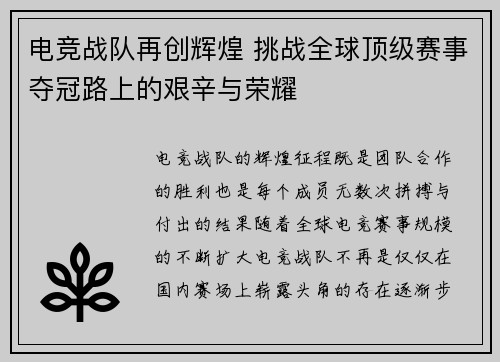 电竞战队再创辉煌 挑战全球顶级赛事夺冠路上的艰辛与荣耀