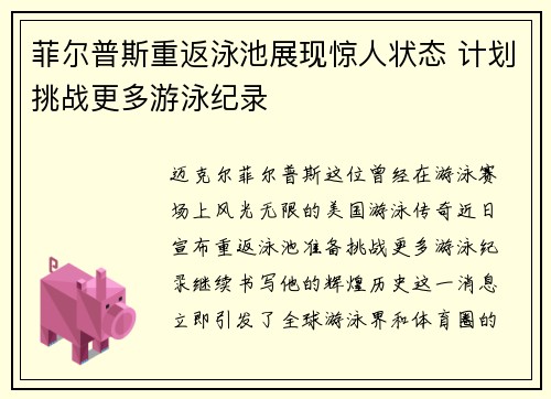 菲尔普斯重返泳池展现惊人状态 计划挑战更多游泳纪录