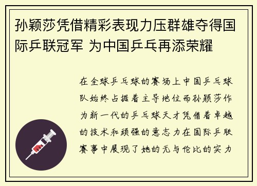 孙颖莎凭借精彩表现力压群雄夺得国际乒联冠军 为中国乒乓再添荣耀