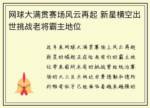 网球大满贯赛场风云再起 新星横空出世挑战老将霸主地位