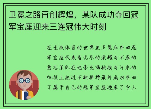 卫冕之路再创辉煌，某队成功夺回冠军宝座迎来三连冠伟大时刻