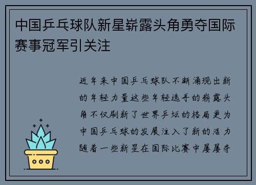 中国乒乓球队新星崭露头角勇夺国际赛事冠军引关注