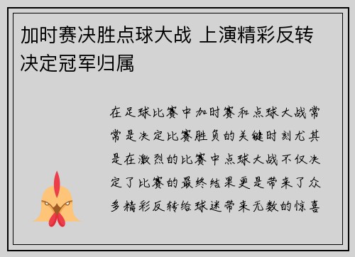 加时赛决胜点球大战 上演精彩反转 决定冠军归属