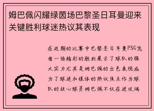 姆巴佩闪耀绿茵场巴黎圣日耳曼迎来关键胜利球迷热议其表现