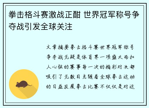 拳击格斗赛激战正酣 世界冠军称号争夺战引发全球关注
