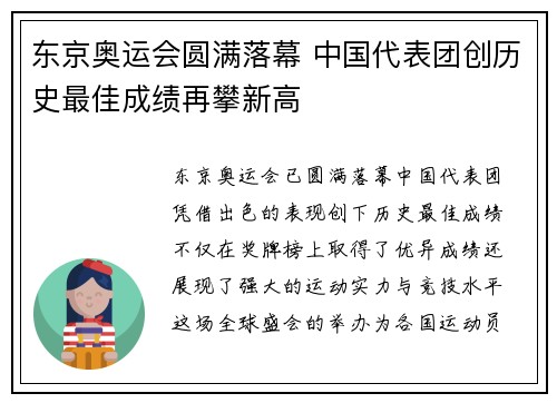 东京奥运会圆满落幕 中国代表团创历史最佳成绩再攀新高