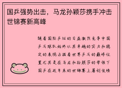 国乒强势出击，马龙孙颖莎携手冲击世锦赛新高峰