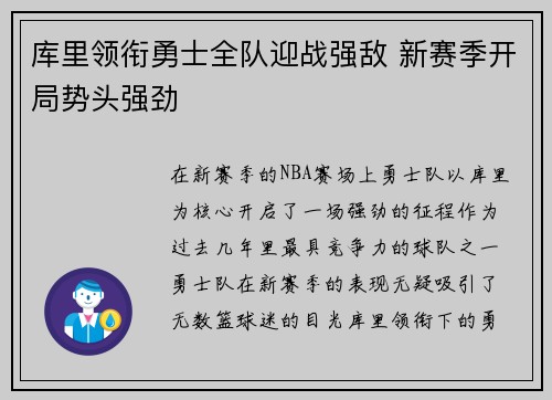 库里领衔勇士全队迎战强敌 新赛季开局势头强劲