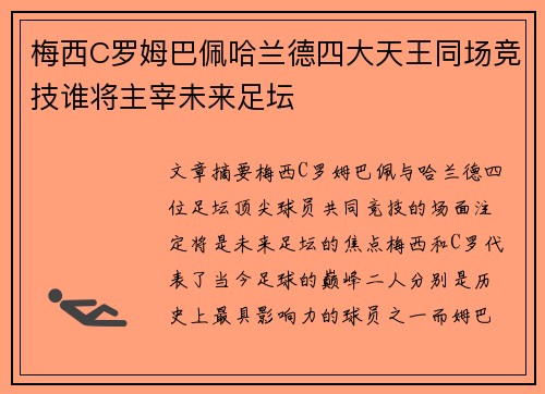 梅西C罗姆巴佩哈兰德四大天王同场竞技谁将主宰未来足坛