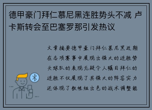 德甲豪门拜仁慕尼黑连胜势头不减 卢卡斯转会至巴塞罗那引发热议