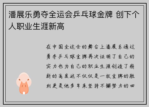 潘展乐勇夺全运会乒乓球金牌 创下个人职业生涯新高