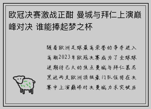 欧冠决赛激战正酣 曼城与拜仁上演巅峰对决 谁能捧起梦之杯