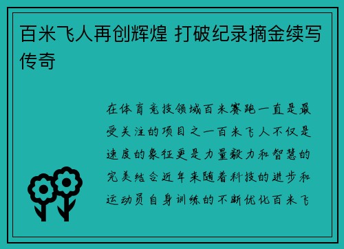 百米飞人再创辉煌 打破纪录摘金续写传奇