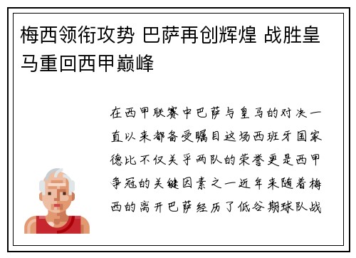 梅西领衔攻势 巴萨再创辉煌 战胜皇马重回西甲巅峰