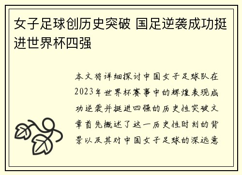 女子足球创历史突破 国足逆袭成功挺进世界杯四强
