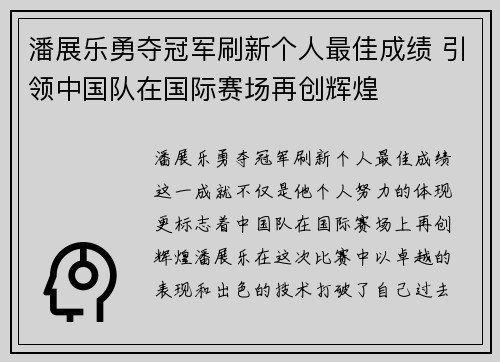潘展乐勇夺冠军刷新个人最佳成绩 引领中国队在国际赛场再创辉煌
