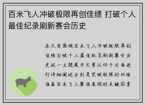 百米飞人冲破极限再创佳绩 打破个人最佳纪录刷新赛会历史