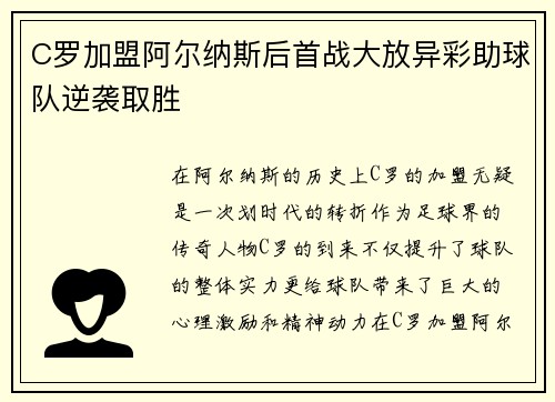 C罗加盟阿尔纳斯后首战大放异彩助球队逆袭取胜
