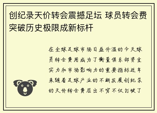 创纪录天价转会震撼足坛 球员转会费突破历史极限成新标杆