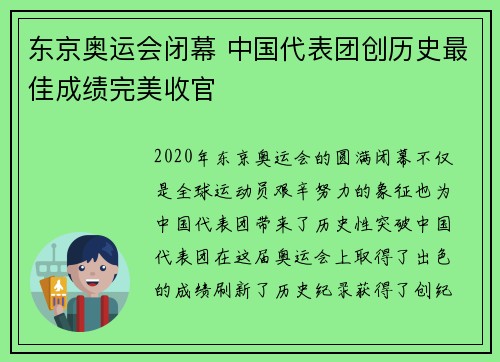东京奥运会闭幕 中国代表团创历史最佳成绩完美收官