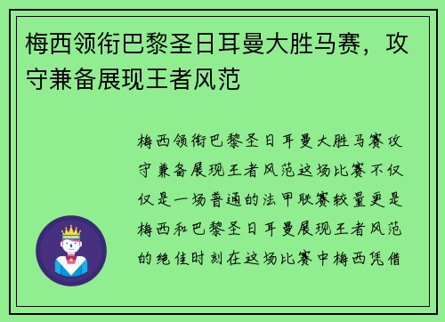 梅西领衔巴黎圣日耳曼大胜马赛，攻守兼备展现王者风范