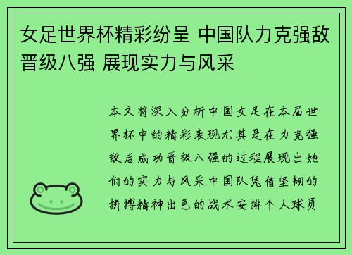 女足世界杯精彩纷呈 中国队力克强敌晋级八强 展现实力与风采