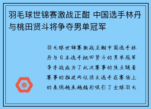 羽毛球世锦赛激战正酣 中国选手林丹与桃田贤斗将争夺男单冠军