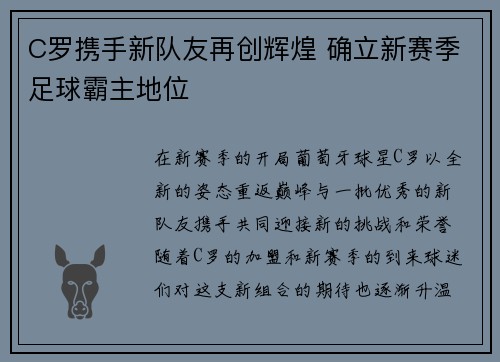 C罗携手新队友再创辉煌 确立新赛季足球霸主地位